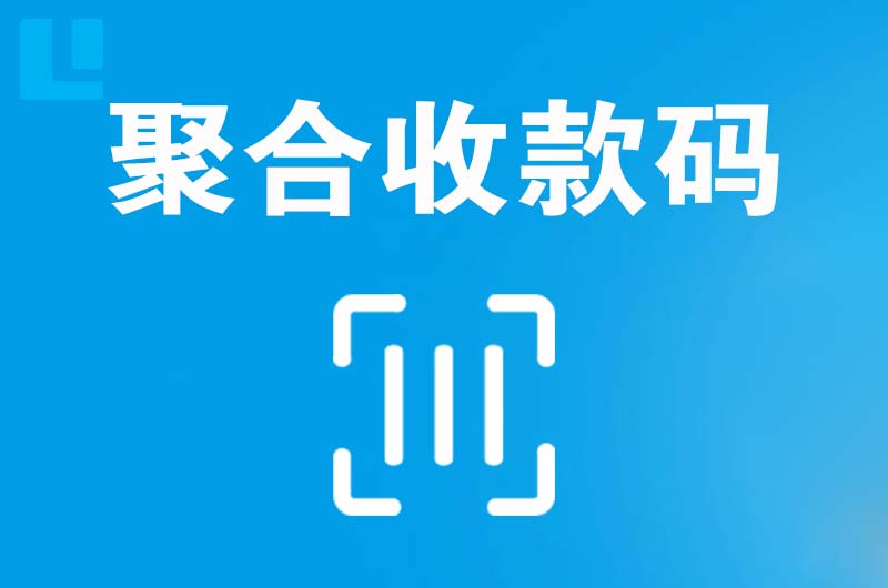 阿尔山拉卡拉聚合收款码